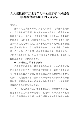 人大主任在市委理论学习中心组加强作风建设深入贯彻中央八项规定精神学习教育读书班上的交流发言20250506.docx