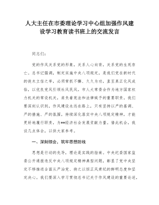 人大主任在市委理论学习中心组加强作风建设学习教育读书班上的交流发言.docx