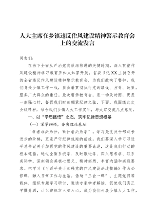 人大主席在乡镇街道违反作风建设精神警示教育会上的交流发言.docx
