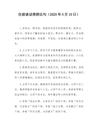 任前谈话类排比句（2025年5月10日）.docx