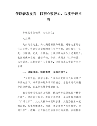 任职表态发言：以初心致匠心，以实干践担当.docx