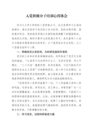 入党积极分子培训心得体会汇编3篇.docx