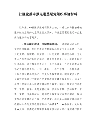 社区党委申报先进基层党组织事迹材料.docx