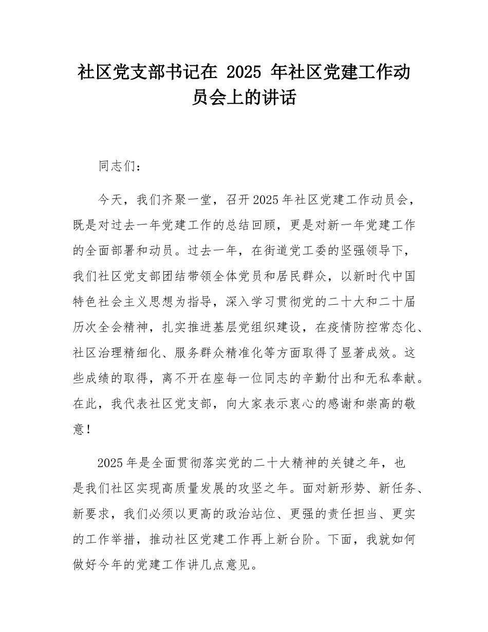 社区党支部书记在 2025 年社区党建工作动员会上的讲话.docx_第1页
