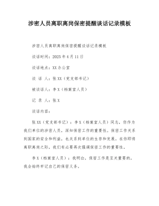 涉密人员离职离岗保密提醒谈话记录模板.docx