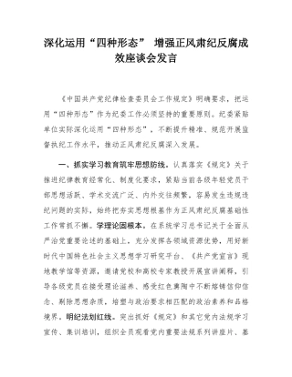 深化运用“四种形态” 增强正风肃纪反腐成效座谈会发言.docx