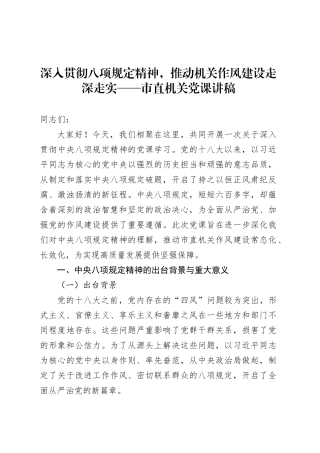 深入贯彻八项规定精神，推动机关作风建设走深走实——市直机关党课讲稿.docx