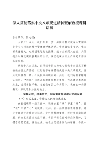 深入贯彻落实中央八项规定精神暨廉政授课讲话稿.docx