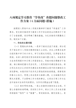 深入贯彻中央八项规定精神学习教育“学查改”查摆问题整改工作方案（6方面问题 措施）.docx