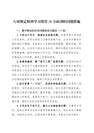 深入贯彻中央八项规定精神学习教育28方面剖析问题措施.docx