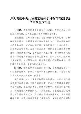 深入贯彻中央八项规定精神学习教育查摆问题清单及整改措施 (2)20250428.docx