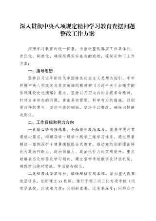 深入贯彻中央八项规定精神学习教育查摆问题整改工作方案.docx