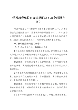 深入贯彻中央八项规定精神学习教育单位自查清单汇总（28个问题方面）.docx