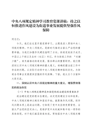 深入贯彻中央八项规定精神学习教育党课讲稿：持之以恒推进作风建设为街道事业发展提供坚强作风保障.docx