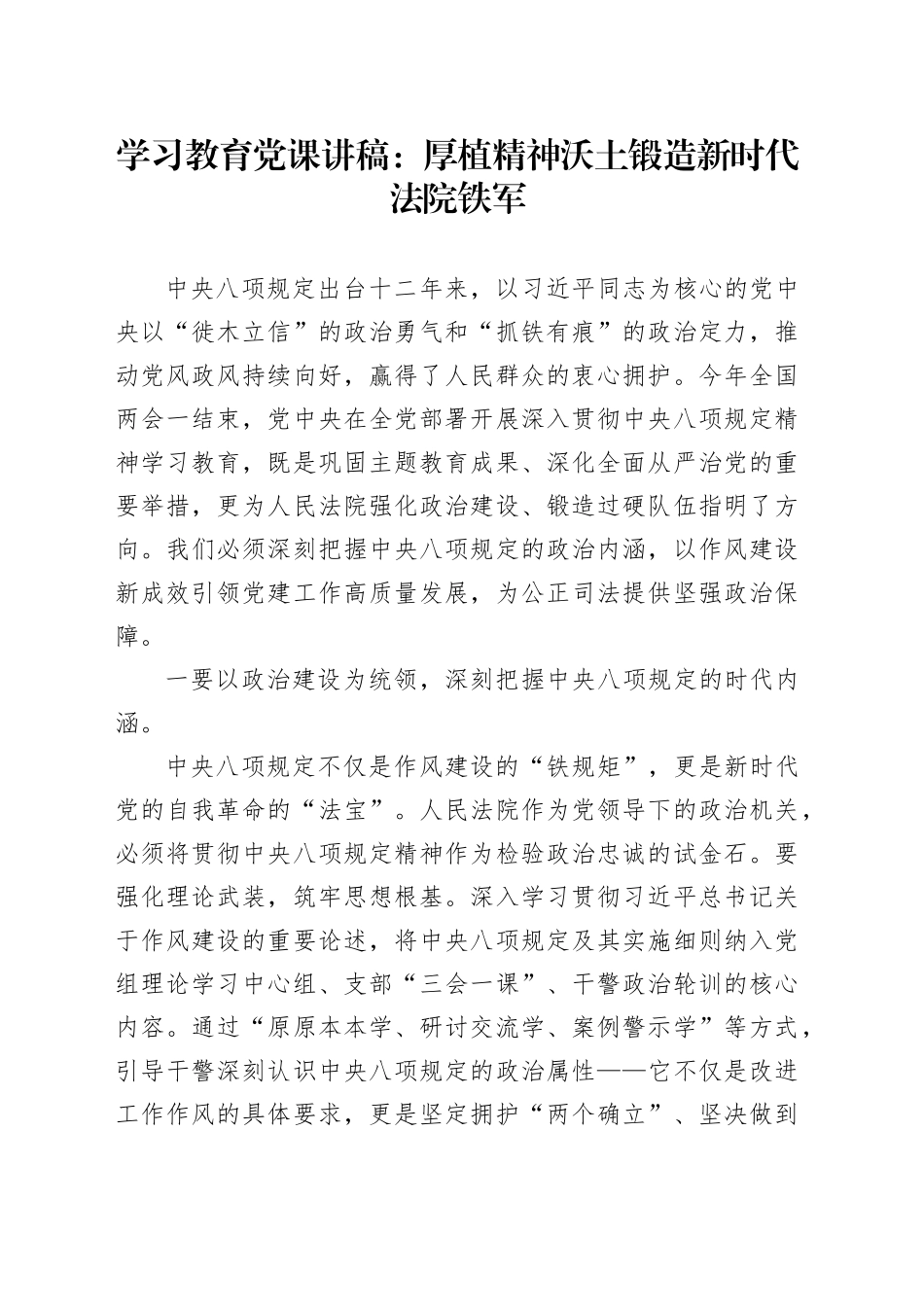深入贯彻中央八项规定精神学习教育党课讲稿：厚植精神沃土 锻造新时代法院铁军.docx_第1页