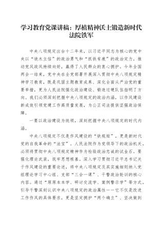 深入贯彻中央八项规定精神学习教育党课讲稿：厚植精神沃土锻造新时代法院铁军.docx