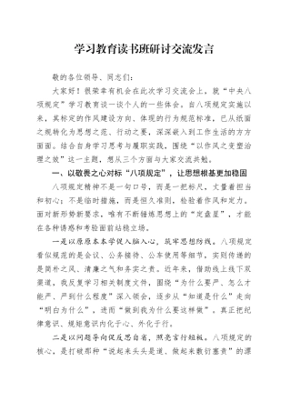 深入贯彻中央八项规定精神学习教育读书班研讨交流发言20250506.docx
