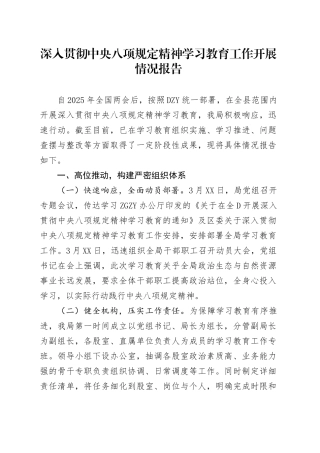深入贯彻中央八项规定精神学习教育工作开展情况报告20250428.docx