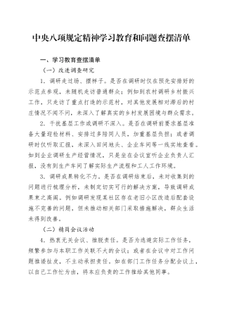 深入贯彻中央八项规定精神学习教育和问题查摆清单.docx
