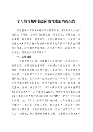 深入贯彻中央八项规定精神学习教育集中整治阶段性进展情况报告.docx