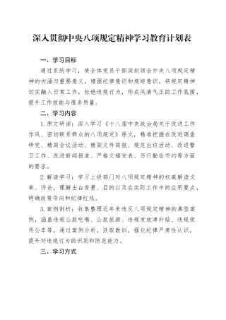 深入贯彻中央八项规定精神学习教育计划表20250428.docx