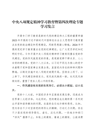 深入贯彻中央八项规定精神学习教育暨第四次理论专题学习发言.docx