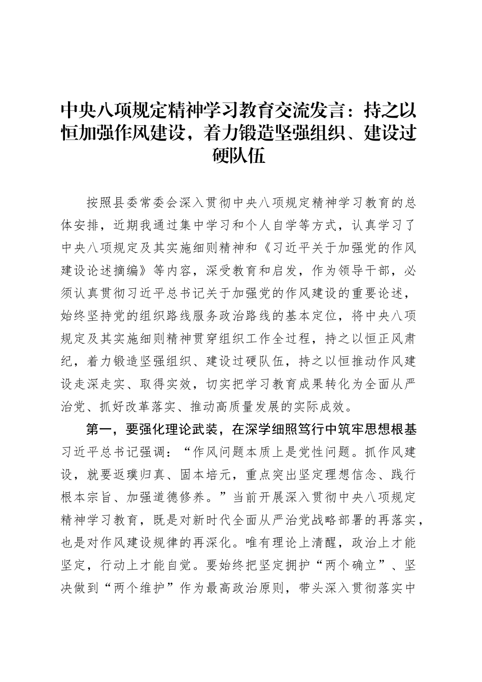 深入贯彻中央八项规定精神学习教育交流发言：持之以恒加强作风建设，着力锻造坚强组织、建设过硬队伍.docx_第1页