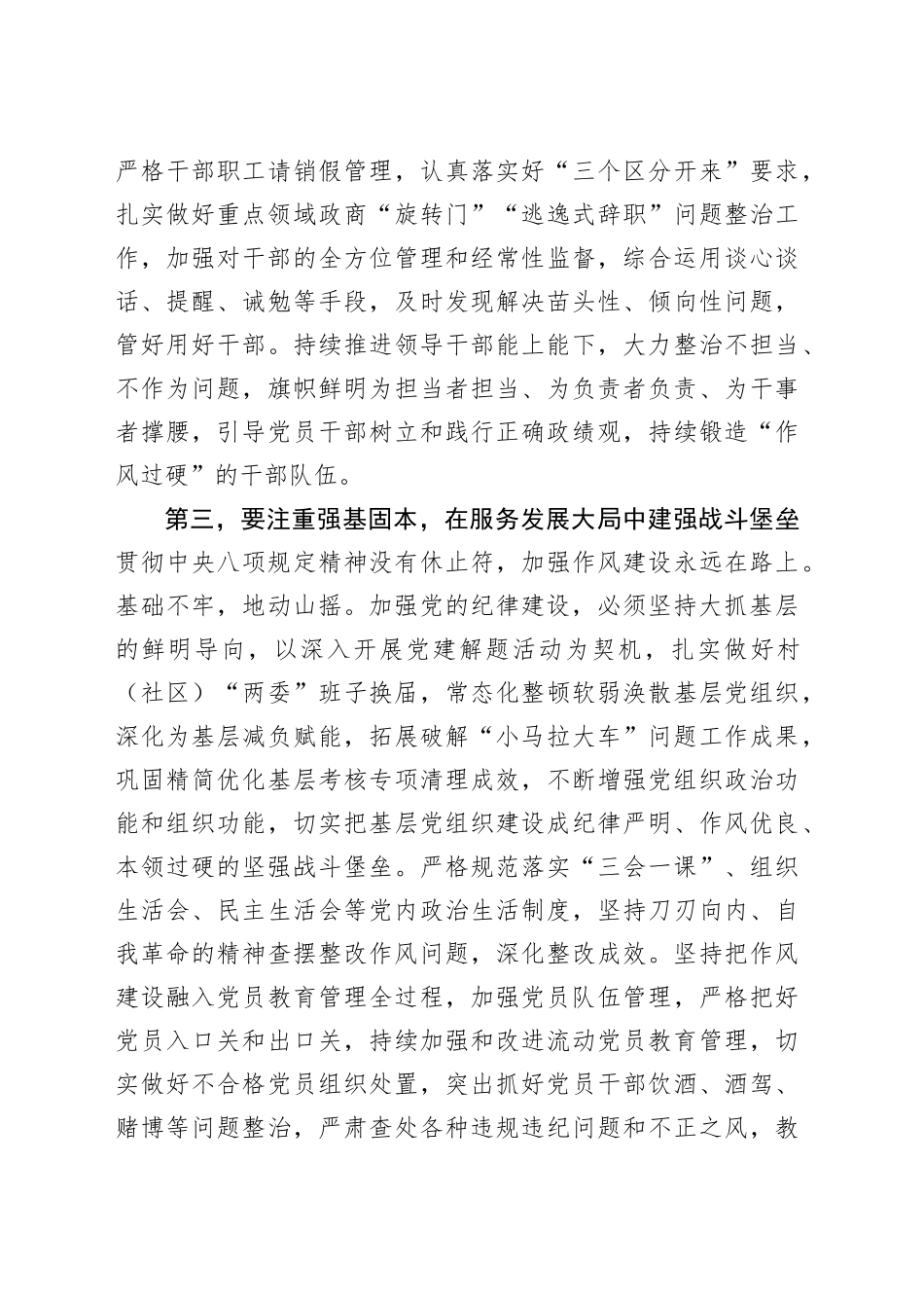 深入贯彻中央八项规定精神学习教育交流发言：持之以恒加强作风建设，着力锻造坚强组织、建设过硬队伍.docx_第3页