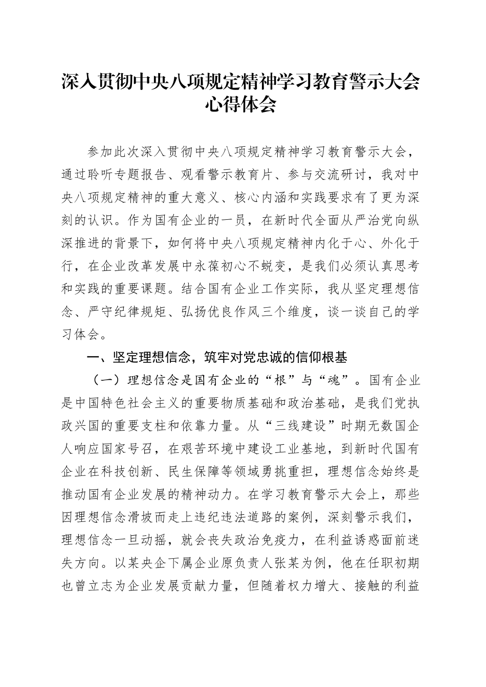 深入贯彻中央八项规定精神学习教育警示大会心得体会.docx_第1页