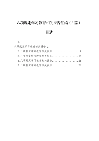 深入贯彻中央八项规定精神学习教育相关报告汇编（5篇）.docx