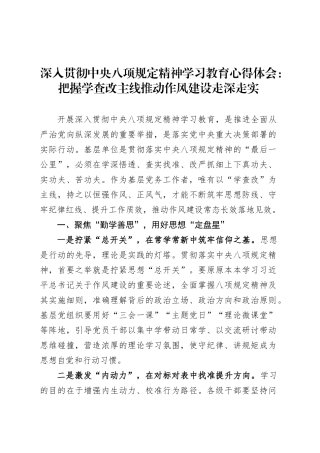 深入贯彻中央八项规定精神学习教育心得体会：把握学查改主线推动作风建设走深走实.docx