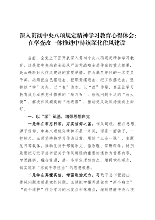 深入贯彻中央八项规定精神学习教育心得体会：在学查改一体推进中持续深化作风建设.docx