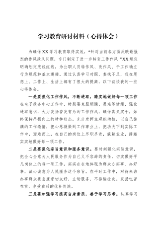 深入贯彻中央八项规定精神学习教育研讨材料（心得体会）.docx