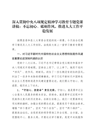 深入贯彻中央八项规定精神学习教育专题党课讲稿：不忘初心、砥砺作风，推进人大工作平稳发展.docx