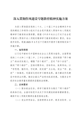 深入贯彻作风建设专题教育精神实施方案.docx