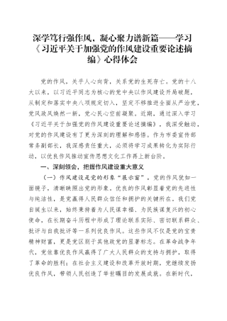 深学笃行强作风，凝心聚力谱新篇——学习《习近平关于加强党的作风建设重要论述摘编》心得体会20250430.docx