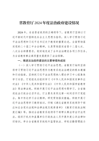 省教育厅2024年度法治政府建设情况.docx