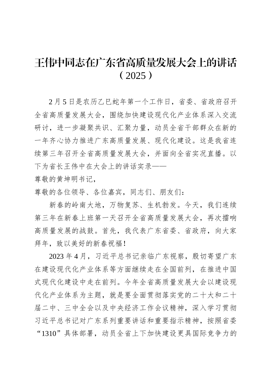 省长在广东省高质量发展大会上的讲话（2025）.docx_第1页