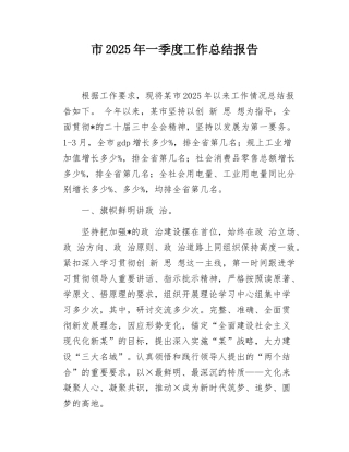 市2025年一季度工作总结报告.docx