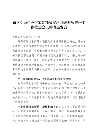 市XX局在全市殡葬领域突出问题专项整治工作推进会上的表态发言.docx