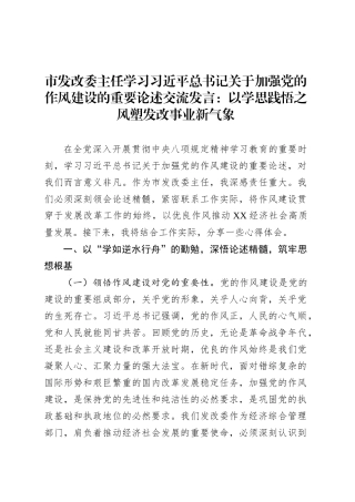 市发改委主任学习习近平总书记关于加强党的作风建设的重要论述交流发言：以学思践悟之风塑发改事业新气象.docx