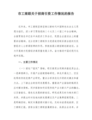 市工商联关于招商引资工作情况的报告.docx