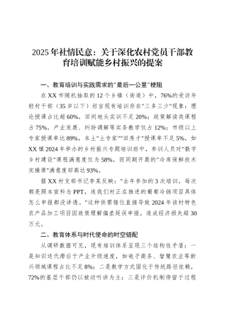 2025年社情民意：关于深化农村党员干部教育培训赋能乡村振兴的提案.docx