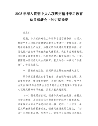 2025年深入贯彻中央八项规定精神学习教育动员部署会上的讲话提纲.docx