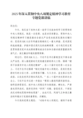 2025年深入贯彻中央八项规定精神学习教育专题党课讲稿.docx
