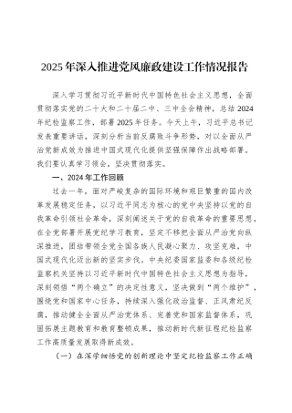 2025年深入推进党风廉政建设工作情况报告.docx