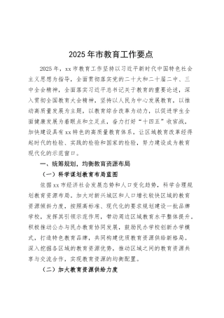 2025年市教育工作要点教育体育局计划思路安排20250305.docx