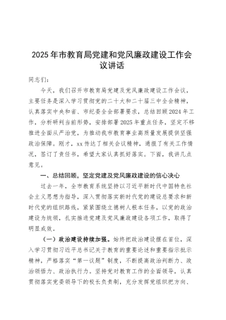 2025年市教育局党建和党风廉政建设工作会议讲话20250319.docx
