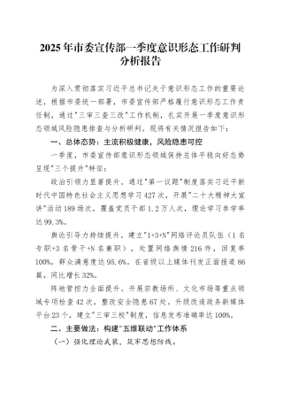2025年市委宣传部一季度意识形态工作研判分析报告.docx