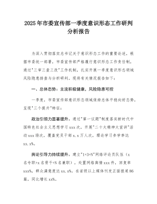 2025年市委宣传部一季度意态工作研判分析报告.docx
